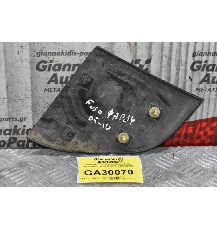 Κάλυμμα Υαλοκαθαριστήρων Δεξιό Mitsubishi Canter 2005-2015 MK487209
