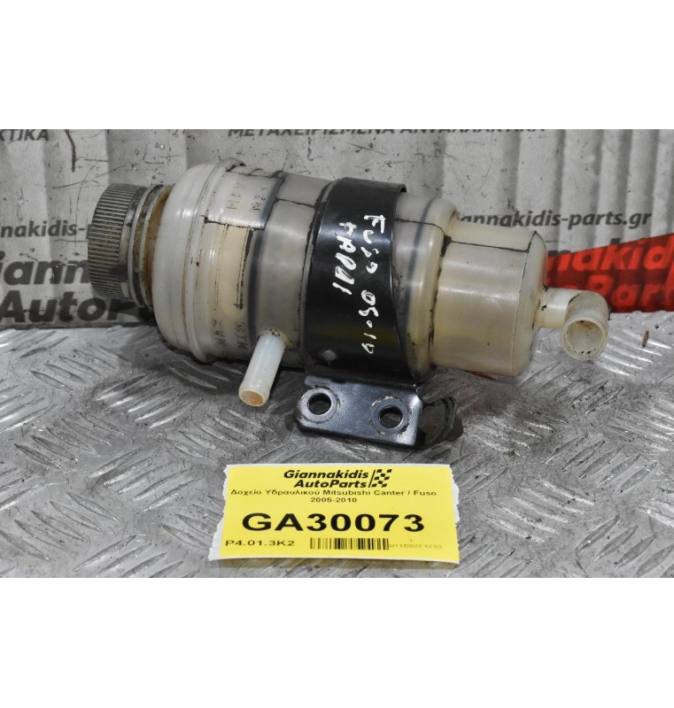 Δοχείο Υδραυλικού Mitsubishi Canter / Fuso 2005-2010