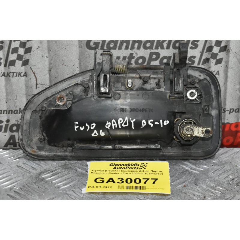 Χερούλι (Πόμολο) Εξωτερικό Δεξιάς Πόρτας Mitsubishi Canter - Fuso 2005-2010 (Φαρδυ)