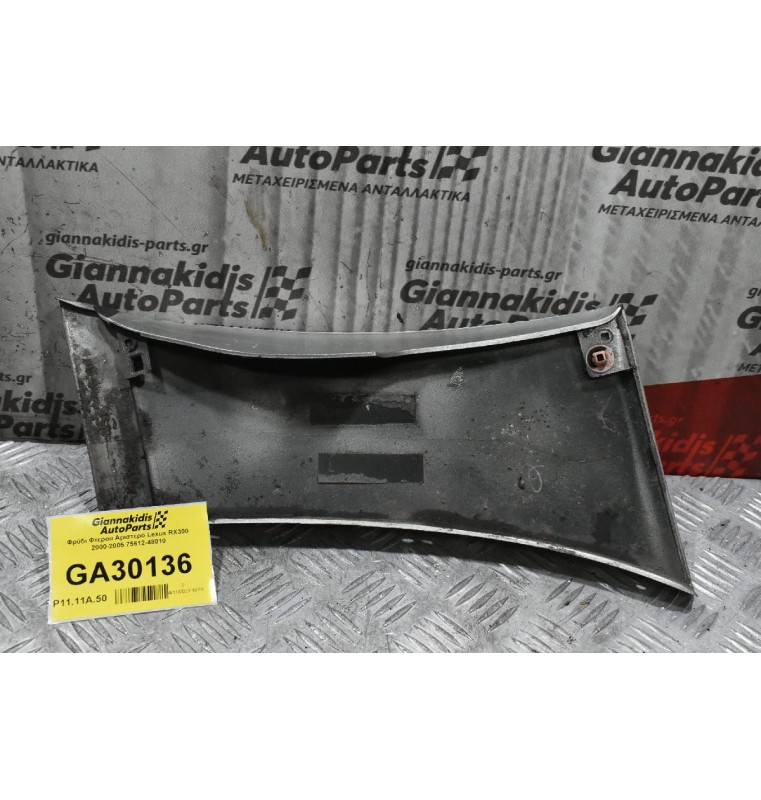 Φρύδι Φτερου Αριστερο Lexus RX300 2000-2005 75612-48010