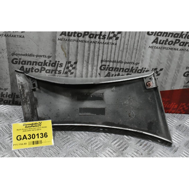 Φρύδι Φτερου Αριστερο Lexus RX300 2000-2005 75612-48010
