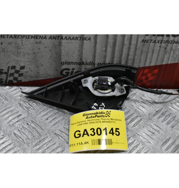 Ηχειο Εμπρος Δεξιας Πορτας Mitsubishi L200 KB4 2006-2015 MR986377V