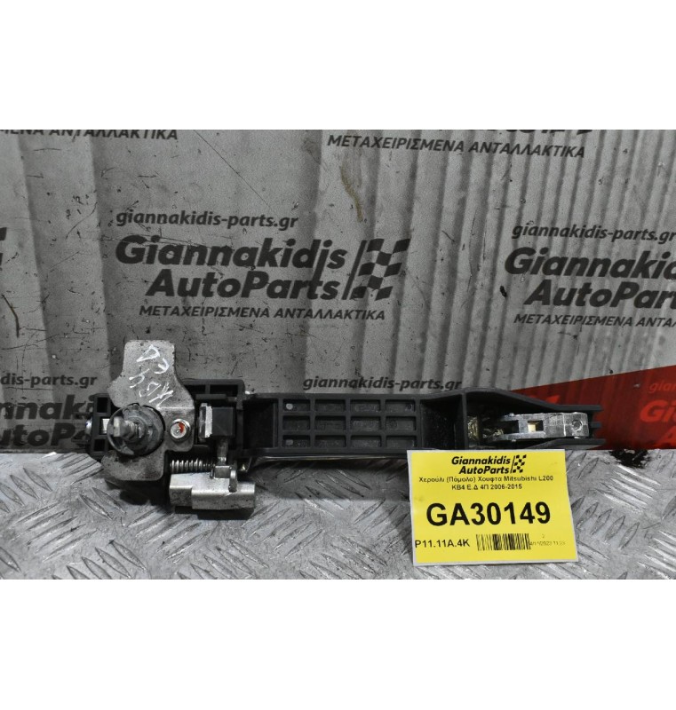 Χερούλι (Πόμολο) Χουφτα Mitsubishi L200 KB4 Ε.Δ 4Π 2006-2015