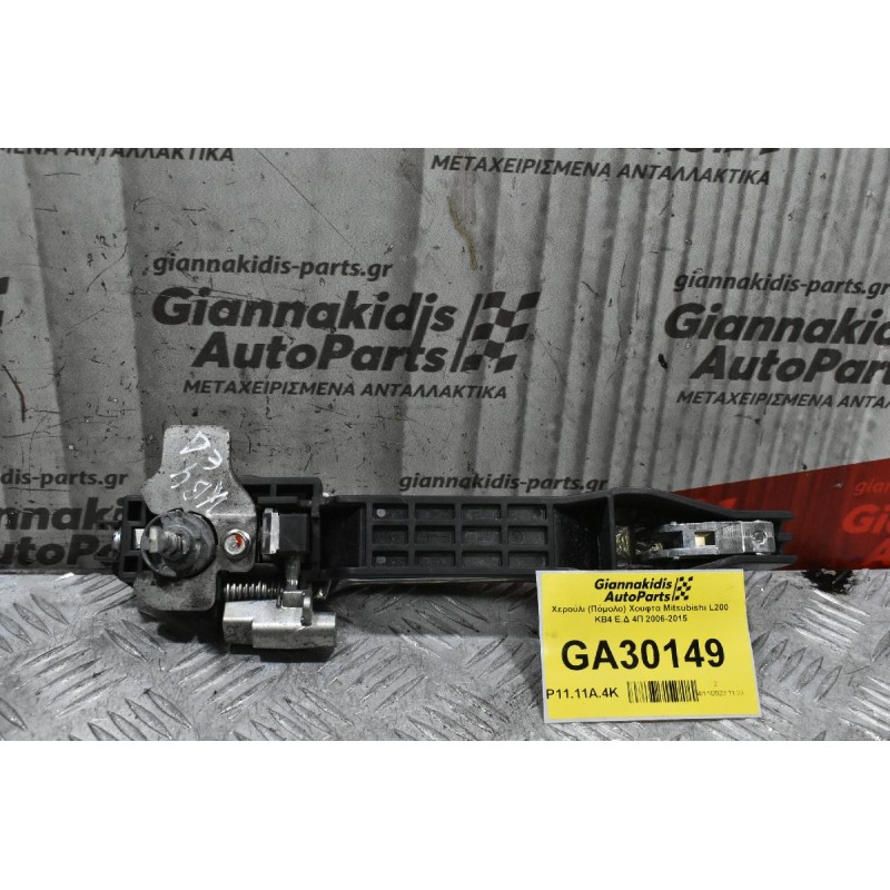 Χερούλι (Πόμολο) Χουφτα Mitsubishi L200 KB4 Ε.Δ 4Π 2006-2015