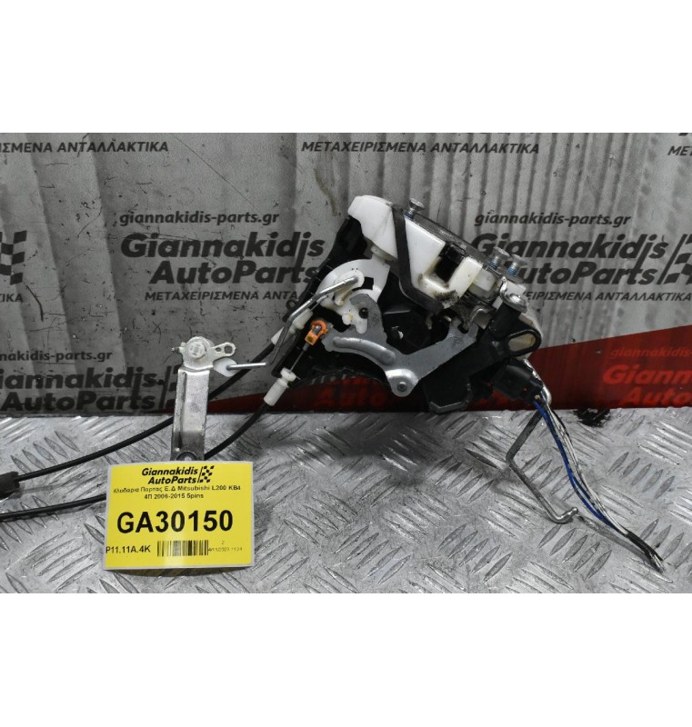 Κλειδαρια Πορτας Ε.Δ Mitsubishi L200 KB4 4Π 2006-2015 5pins