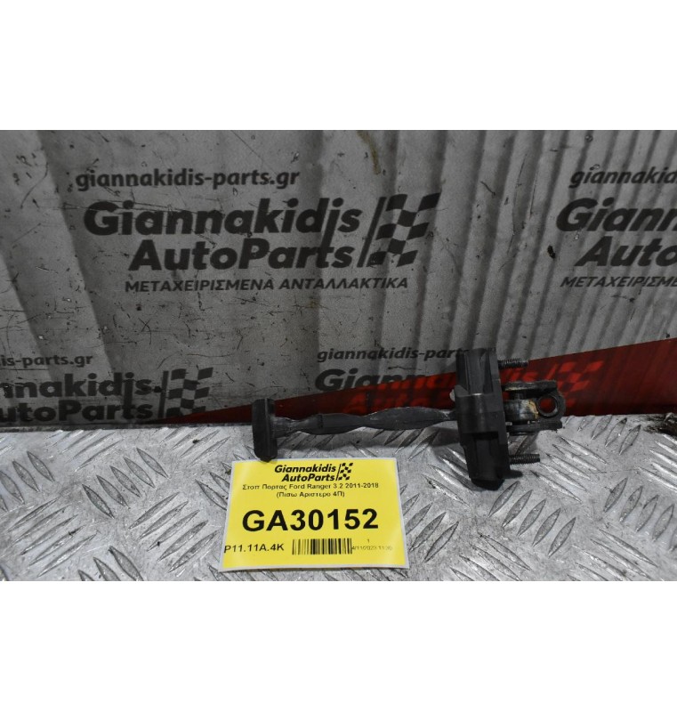 Στοπ Πορτας Ford Ranger 3.2 2011-2018 (Πισω Αριστερο 4Π)