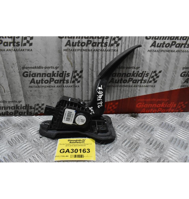 Πεντάλ Γκαζιού Ηλεκτρικό Ford Ranger 3.2 2011-2018 AB39-9F836-CD