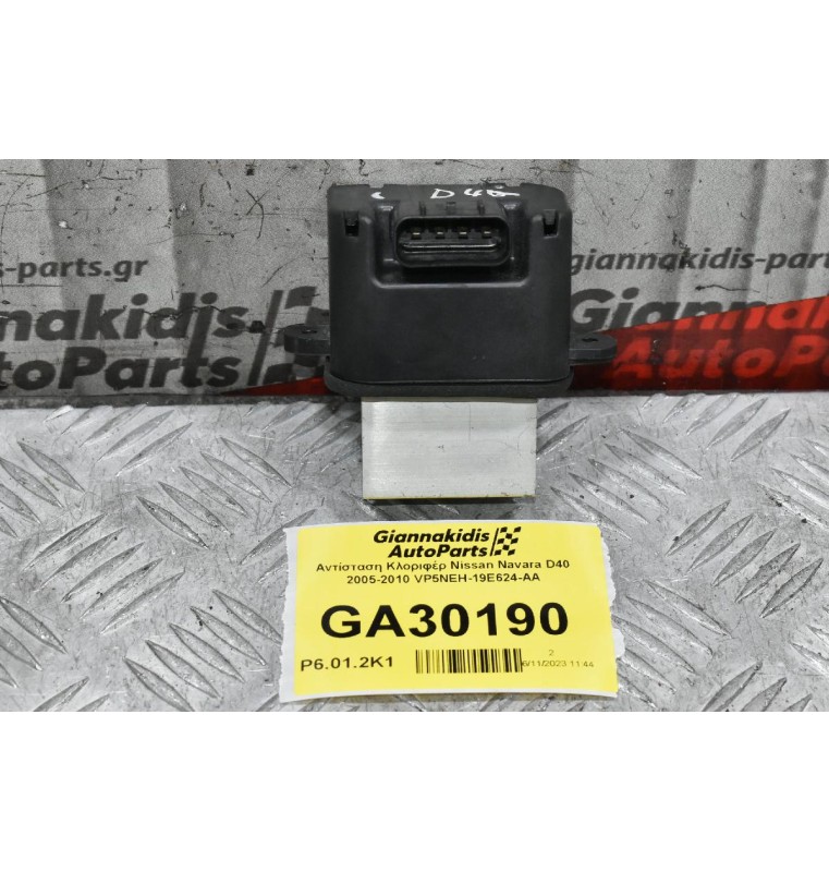 Αντίσταση Καλοριφέρ Nissan Navara D40 2005-2010 VP5NEH-19E624-AA