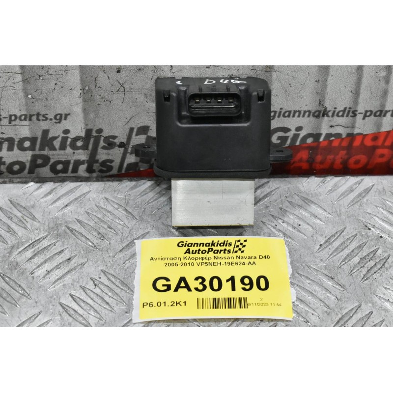 Αντίσταση Καλοριφέρ Nissan Navara D40 2005-2010 VP5NEH-19E624-AA