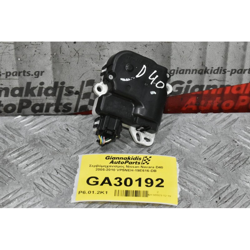 Σερβόμηχανισμος Nissan Navara D40 2005-2010 VP5NEH-19E616-DB
