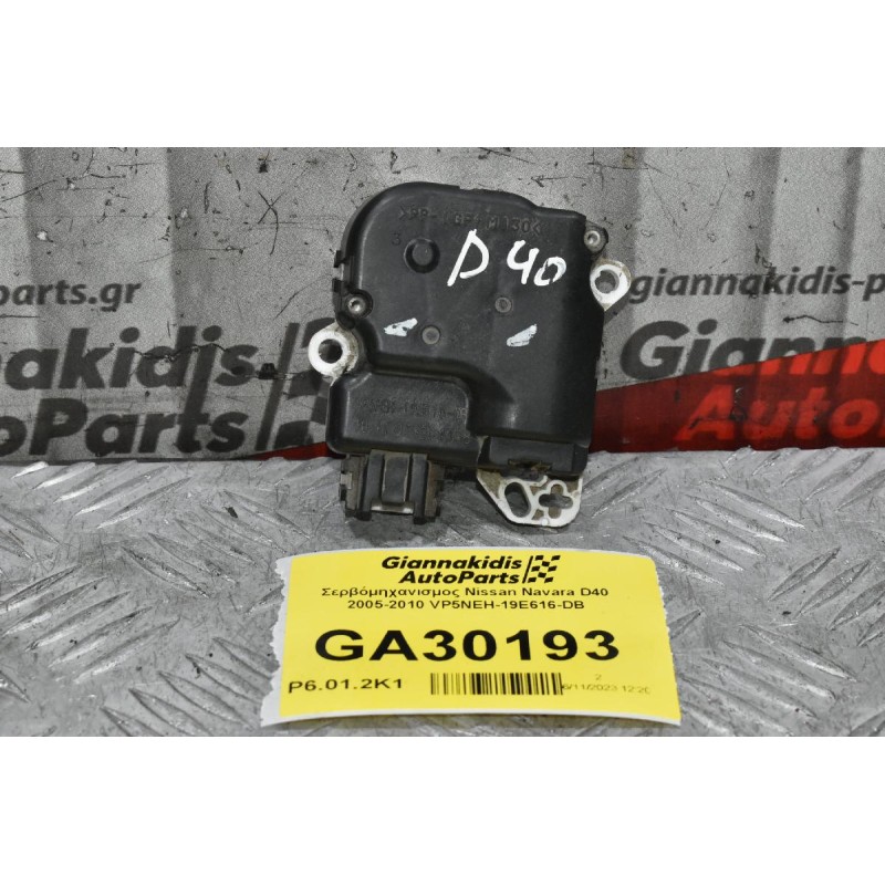 Σερβόμηχανισμος Nissan Navara D40 2005-2010 VP5NEH-19E616-DB