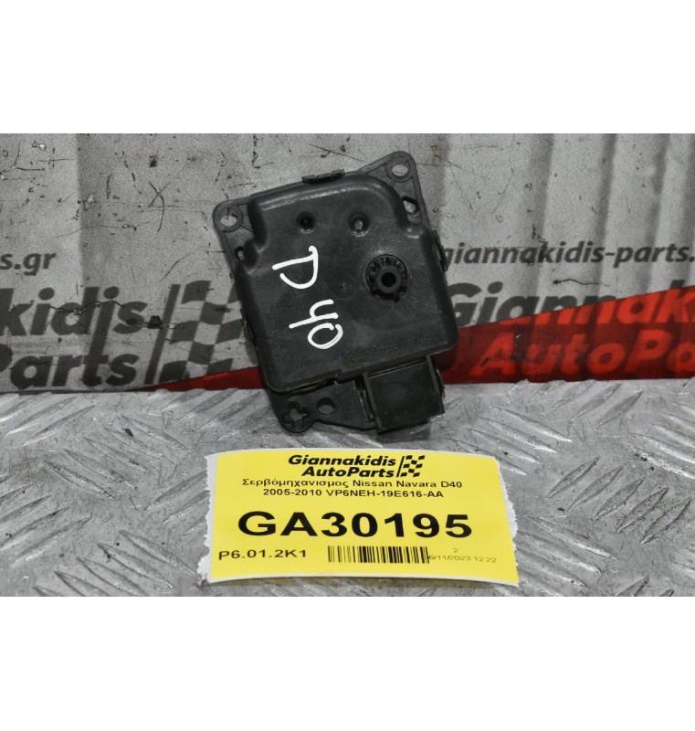 Σερβόμηχανισμος Nissan Navara D40 2005-2010 VP6NEH-19E616-AA
