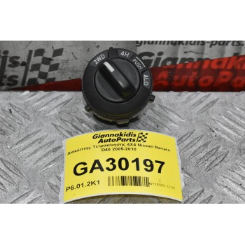Διακόπτης Τετρακίνησης 4Χ4 Nissan Navara D40 2005-2010