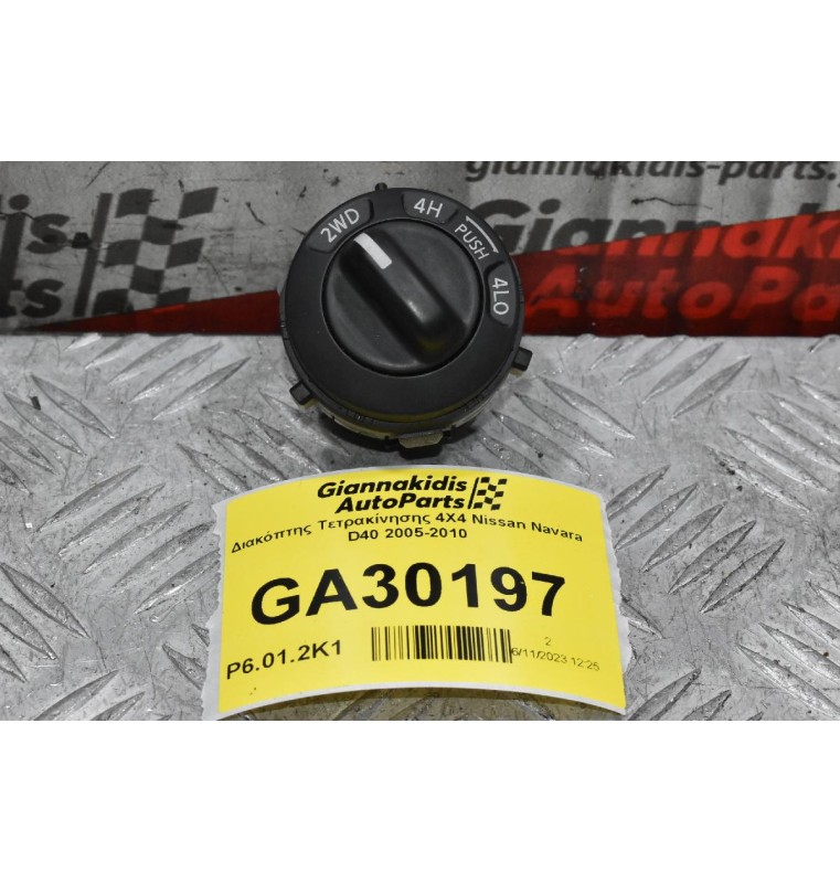 Διακόπτης Τετρακίνησης 4Χ4 Nissan Navara D40 2005-2010