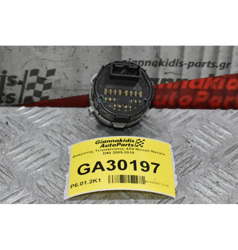 Διακόπτης Τετρακίνησης 4Χ4 Nissan Navara D40 2005-2010