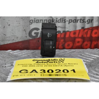 Διακόπτης Ρύθμιση Φώτων Nissan Navara D40 2005-2010 25190-EB31A (4pins)