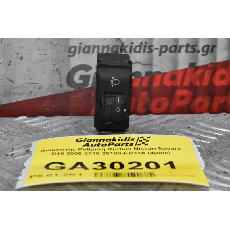 Διακόπτης Ρύθμιση Φώτων Nissan Navara D40 2005-2010 25190-EB31A (4pins)
