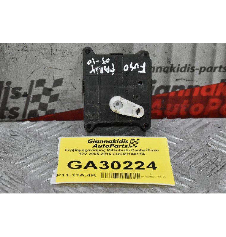 Σερβόμηχανισμος Mitsubishi Canter/Fuso 12V 2005-2015 CDC501A017A
