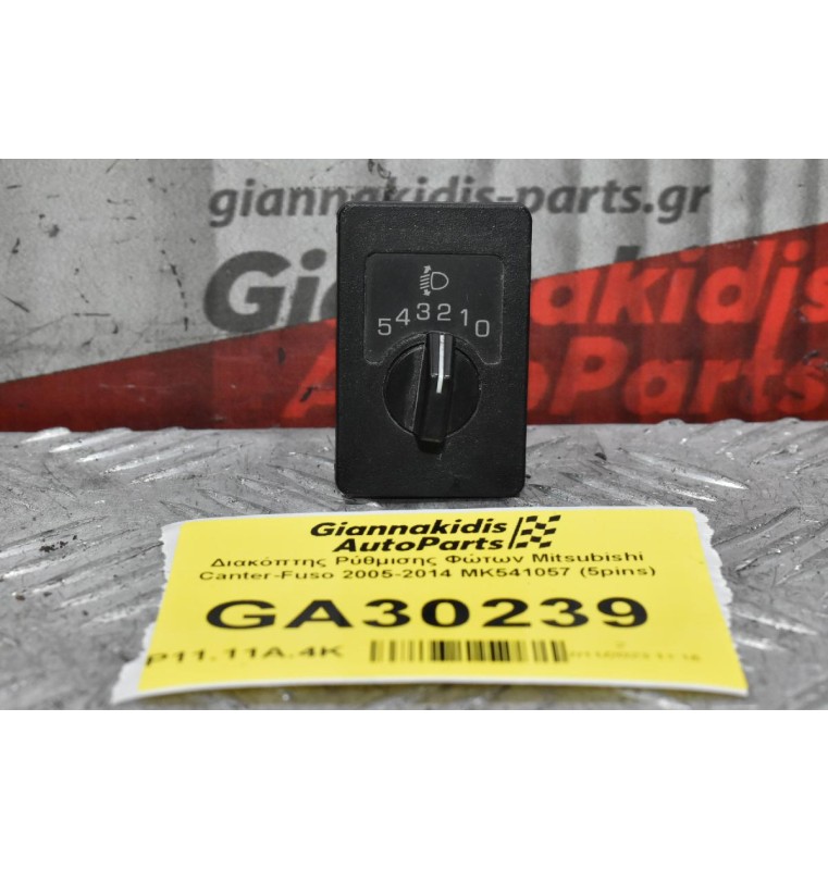 Διακόπτης Ρύθμισης Φώτων Mitsubishi Canter-Fuso 2005-2014 ΜΚ541057 (5pins)
