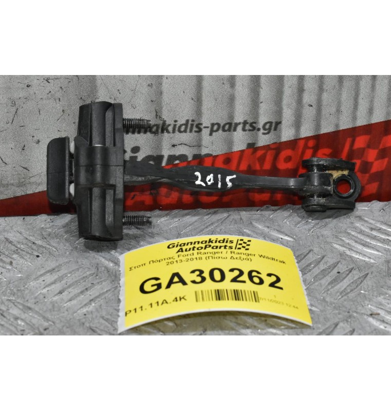 Στοπ Πόρτας Ford Ranger / Ranger Wildtrak 2013-2018 (Πίσω Δεξιά)