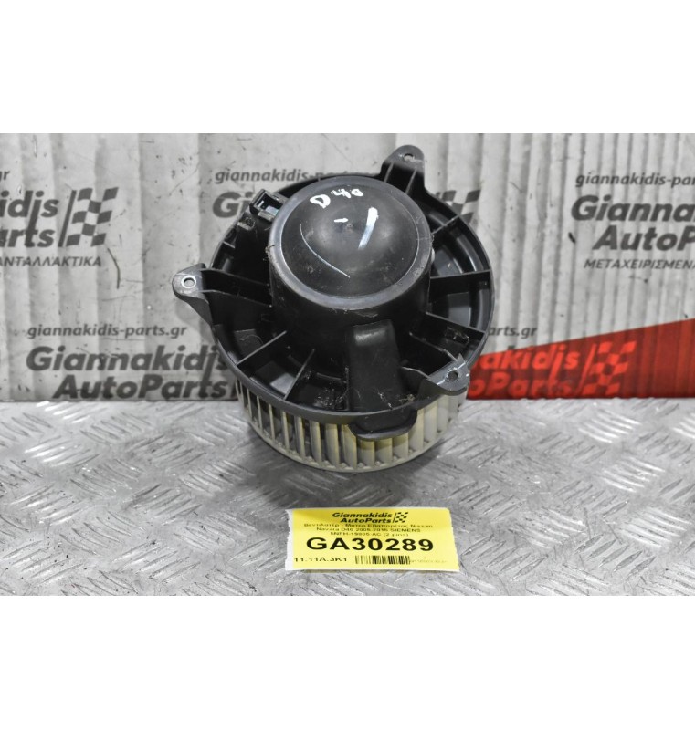Βεντιλατέρ - Μοτερ Εβαπορέτας Nissan Navara D40 2005-2015 SIEMENS 5NFH-19805-AC (2 pins)