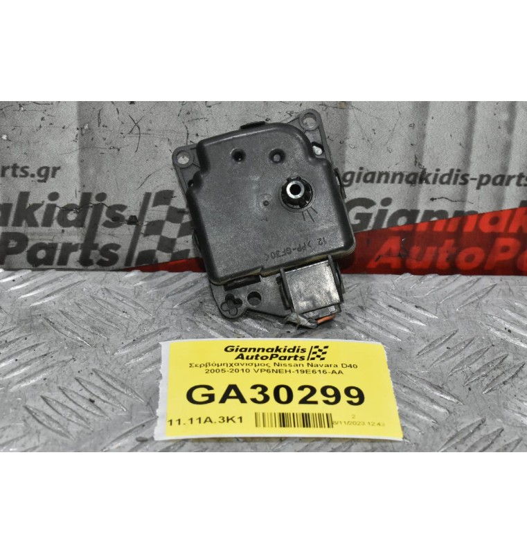 Σερβόμηχανισμος Nissan Navara D40 2005-2010 VP6NEH-19E616-AA