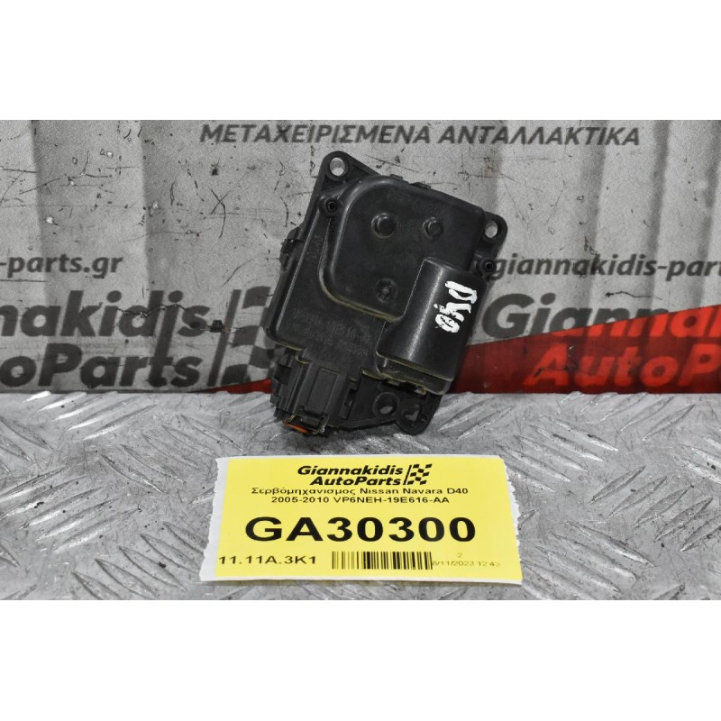 Σερβόμηχανισμος Nissan Navara D40 2005-2010 VP6NEH-19E616-AA