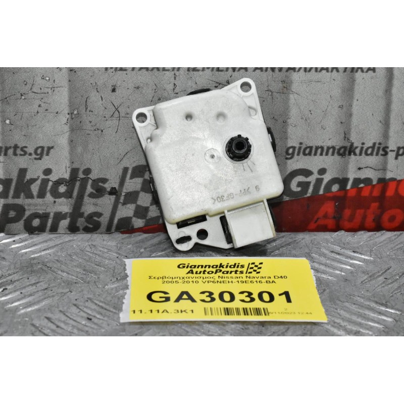Σερβόμηχανισμος Nissan Navara D40 2005-2010 VP6NEH-19E616-BA