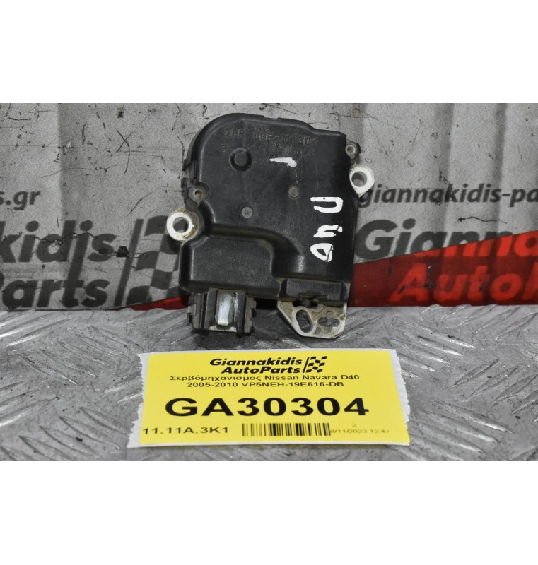 Σερβόμηχανισμος Nissan Navara D40 2005-2010 VP5NEH-19E616-DB