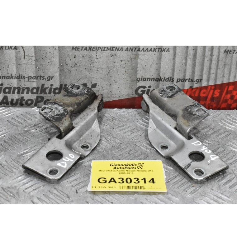 Μεντεσέδες Καπό Nissan Navara D40 2005-2010