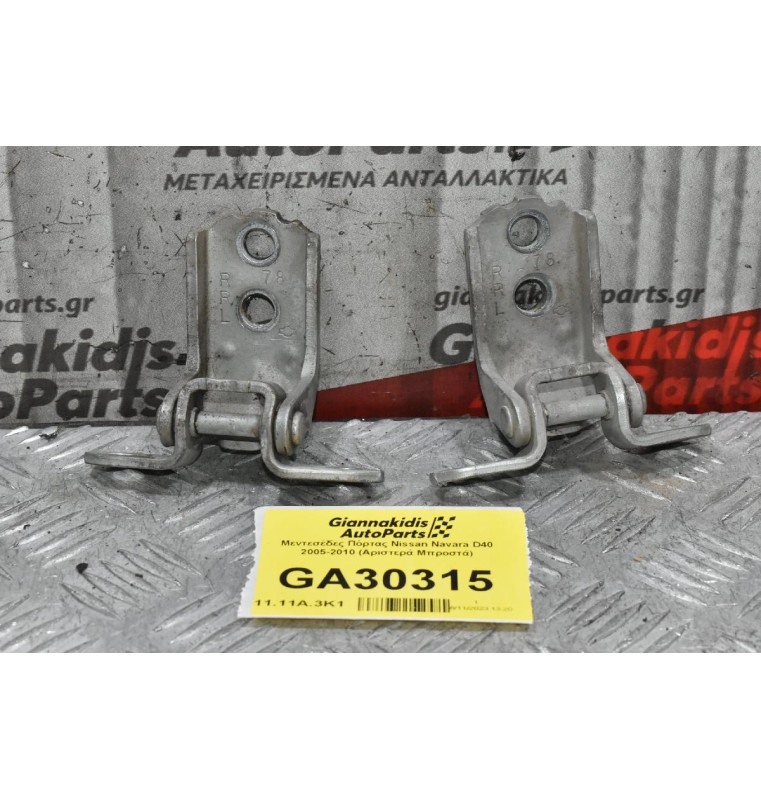 Μεντεσέδες Πόρτας Nissan Navara D40 2005-2010 (Αριστερά Μπροστά)