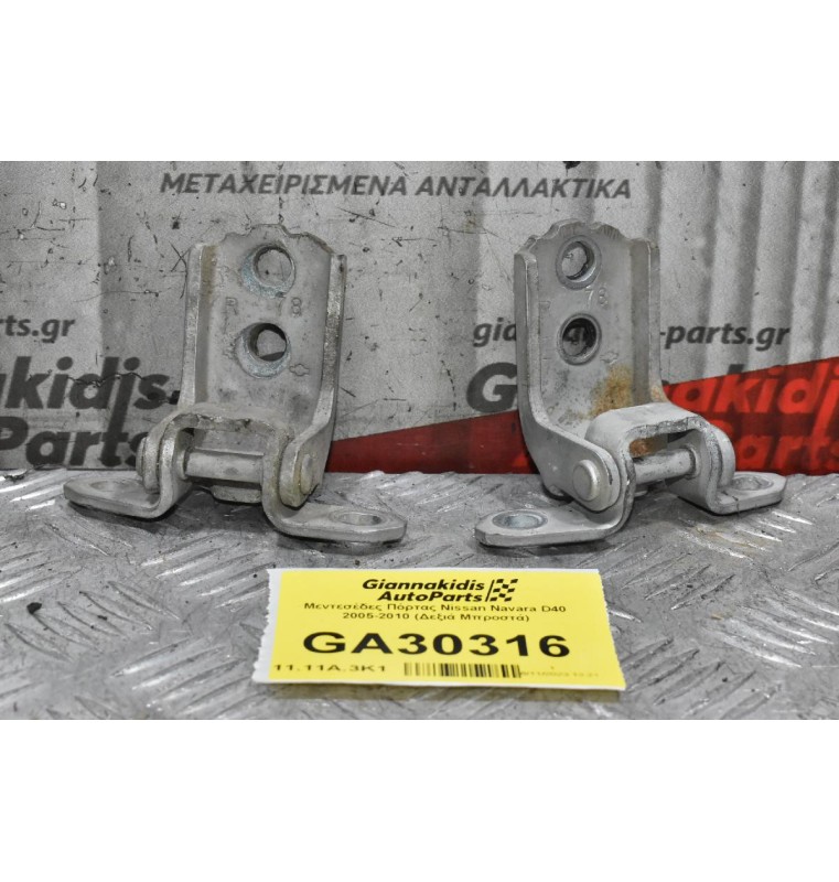 Μεντεσέδες Πόρτας Nissan Navara D40 2005-2010 (Δεξιά Μπροστά)