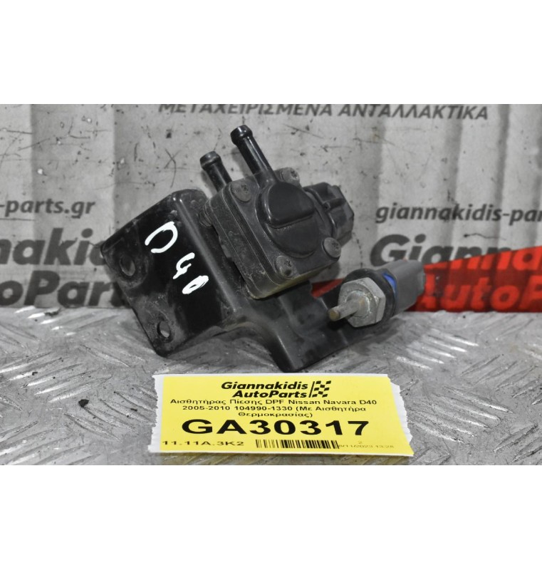 Αισθητήρας Πίεσης DPF Nissan Navara D40 2005-2010 104990-1330 (Με Αισθητήρα Θερμοκρασίας)