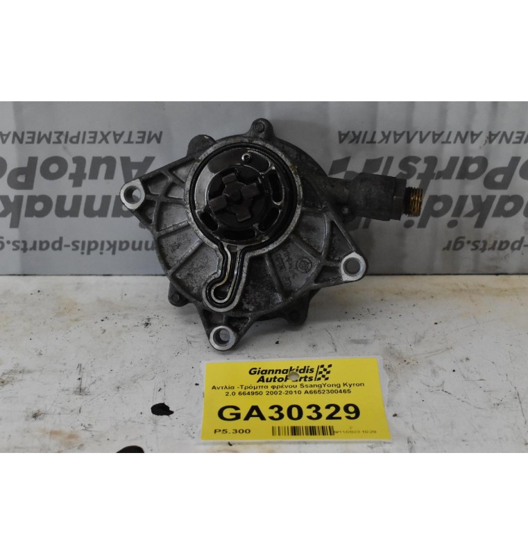 Αντλία -Τρόμπα φρένου SsangYong Kyron 2.0 664950 2002-2010 Α6652300465