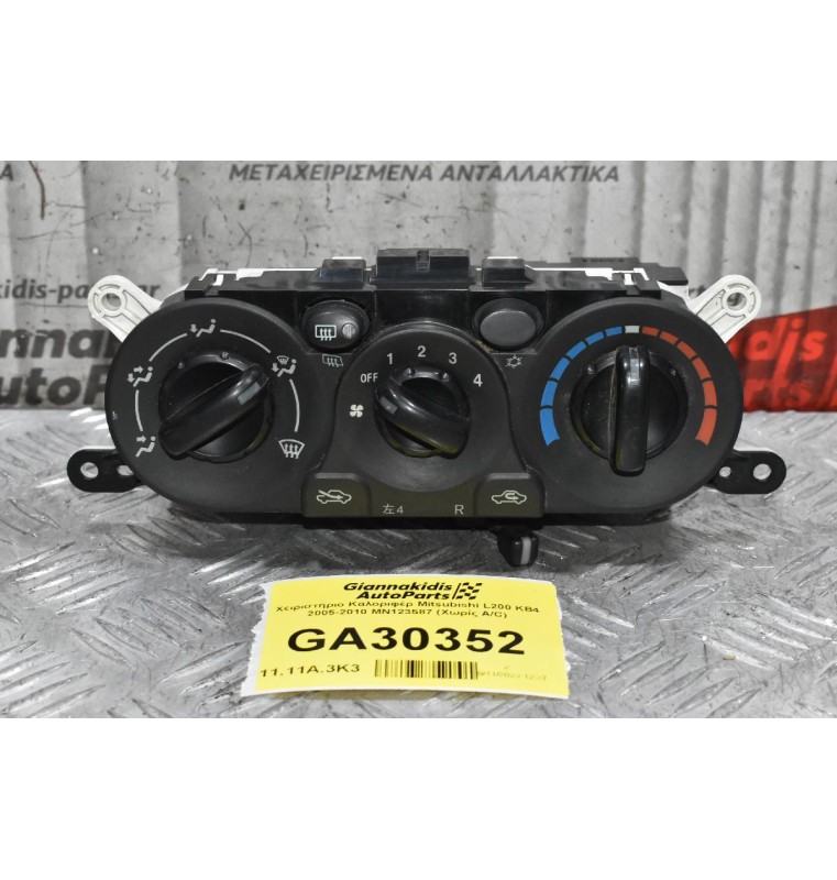 Χειριστήριο Καλοριφέρ Mitsubishi L200 KB4 2005-2010 MN123587 (Χωρίς A/C)