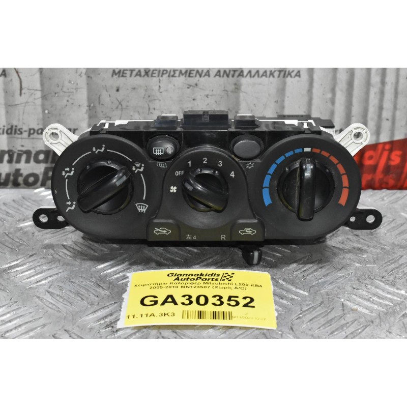 Χειριστήριο Καλοριφέρ Mitsubishi L200 KB4 2005-2010 MN123587 (Χωρίς A/C)