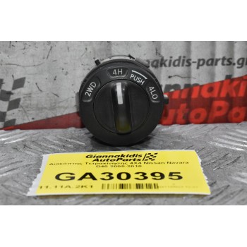 Διακόπτης Τετρακίνησης 4Χ4 Nissan Navara D40 2005-2010