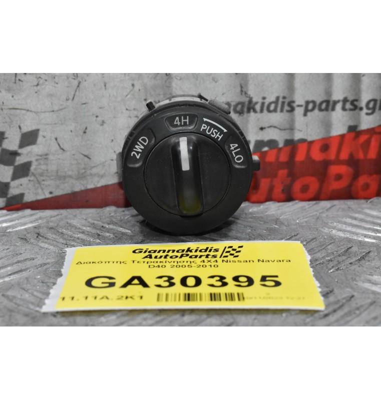 Διακόπτης Τετρακίνησης 4Χ4 Nissan Navara D40 2005-2010