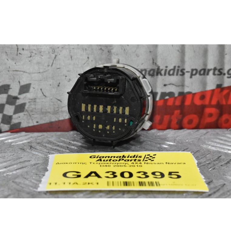 Διακόπτης Τετρακίνησης 4Χ4 Nissan Navara D40 2005-2010