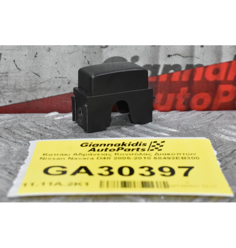 Καπάκι Αδράνειας Κονσόλας Διακοπτών Nissan Navara D40 2005-2010 68492EB300
