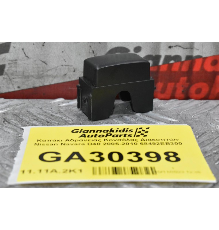 Καπάκι Αδράνειας Κονσόλας Διακοπτών Nissan Navara D40 2005-2010 68492EB300