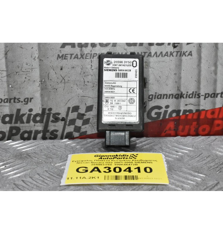 Εγκέφαλος Πλακετα Κεντρικου Κλειδωματος Nissan Navara D22 2001-2005 SIEMENS 285963Y50  5WK46472B