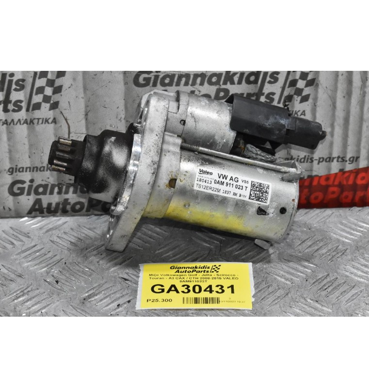 Μίζα Volkswagen Golf - Jetta - Scirocco - Touran - A3 CAΧ / CTH 2008-2015 VALEO 0AM911023T