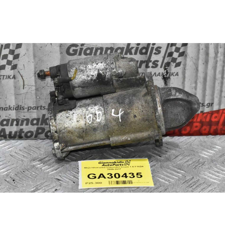 Μίζα Ηλεκτρικά Chevrolet Cruze 1.6 F16D4 2009-2017