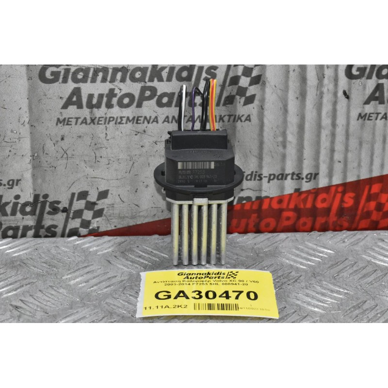 Αντίσταση Καλοριφέρ Volvo XC 90 / V60 2003-2014 F7253 5HL 008941-20