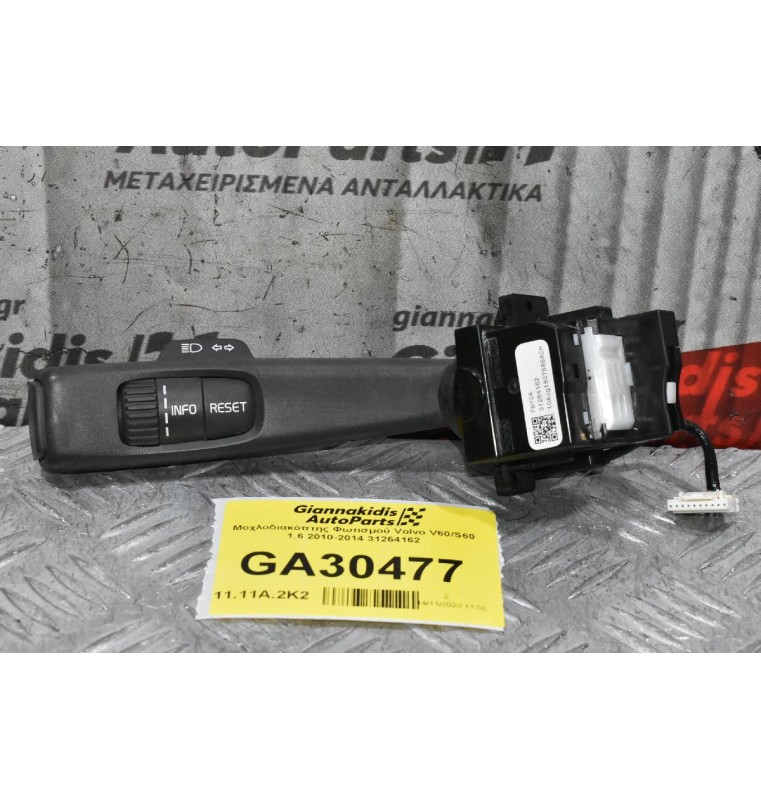 Μοχλοδιακόπτης Φωτισμού Volvo V60/S60 1.6 2010-2014 31264162