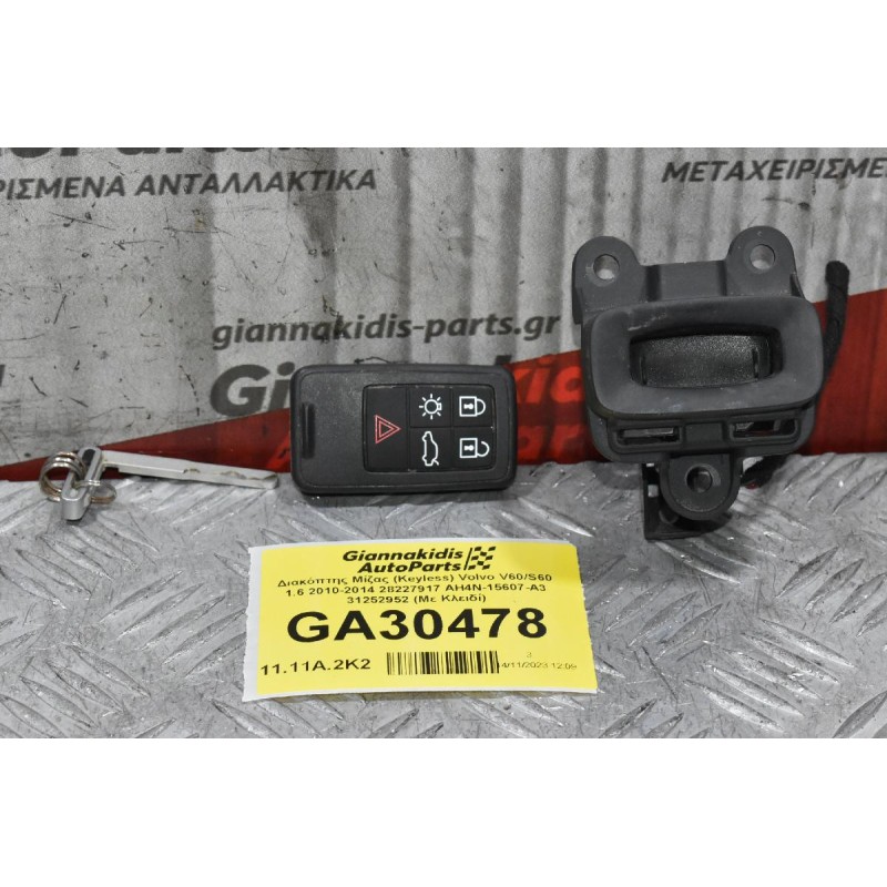 Διακόπτης Μίζας Με Κλειδι Volvo S60 V60 V40 XC60 XC70 V70 2010-2018 AH4N-15607-AE 28227917 31252952 (Γνήσιος)