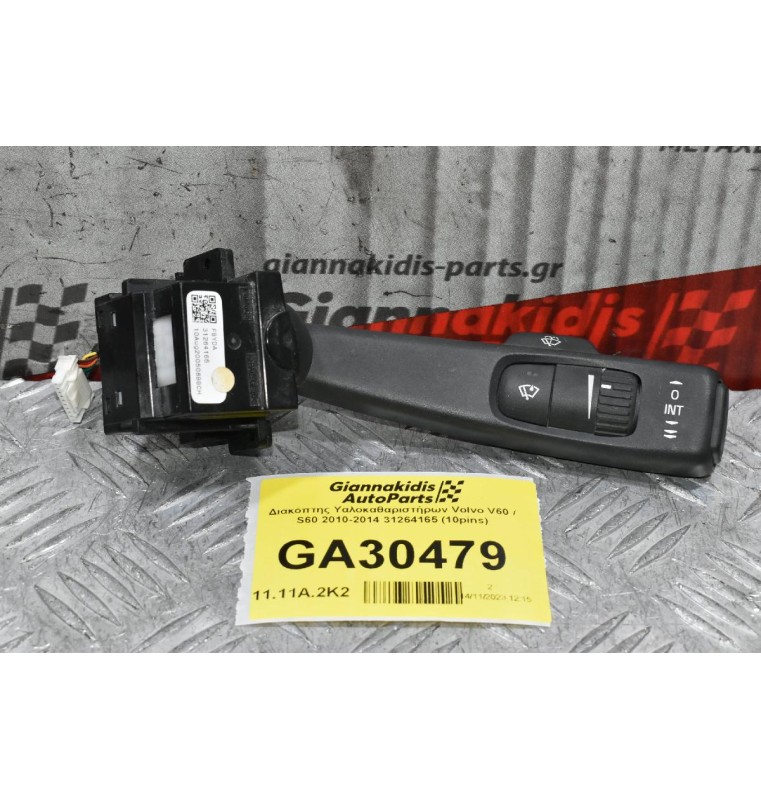 Διακόπτης Υαλοκαθαριστήρων Volvo V60 / S60 2010-2014 31264165 (10pins)