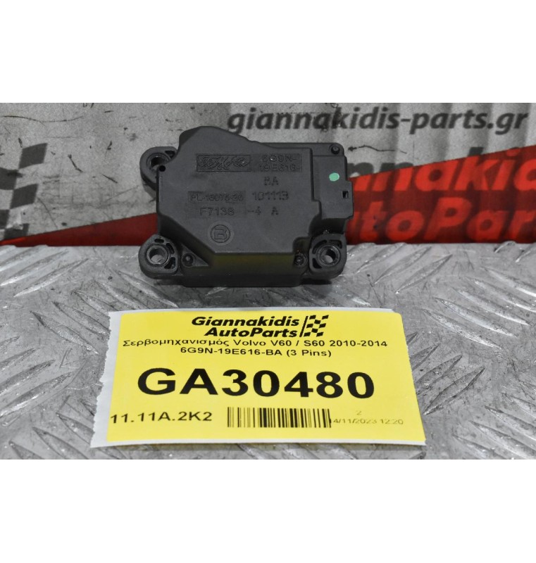 Βοηθητικό Μοτεράκι / Κλαπε Καλοριφερ Volvo V60 / S60 / XC60 / V70 / S80 2010-2014 6G9N-19E616-BA (Γνήσιο)