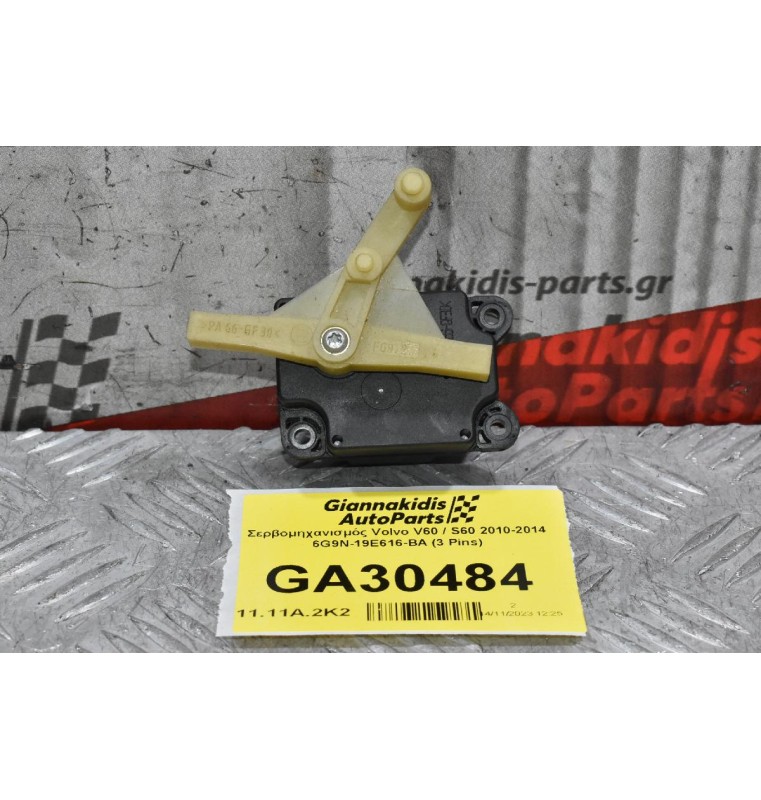 Βοηθητικό Μοτεράκι / Κλαπε Καλοριφερ Volvo V60 / S60 / XC60 / V70 / S80 2010-2014 6G9N-19E616-BA (Γνήσιο)
